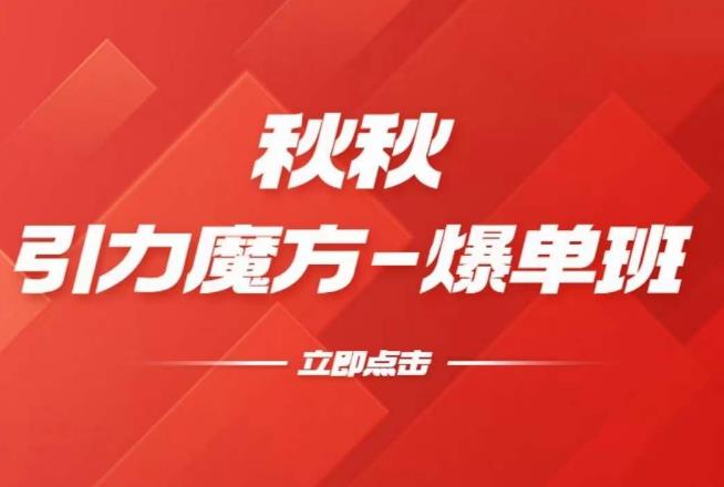 漫画引力魔方2.0-爆单进阶班，玩爆推荐流量：双场景低价引流，双渠道撬动免费，达摩盘高效助力-千寻创业网