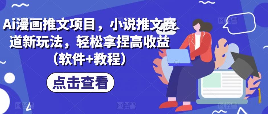 Ai漫画推文项目，小说推文赛道新玩法，轻松拿捏高收益（软件+教程）-千寻创业网