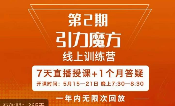 洪七·引力魔方线上训练营【第2期】五月新课，​7天打通你开引力魔方的任督二脉-千寻创业网