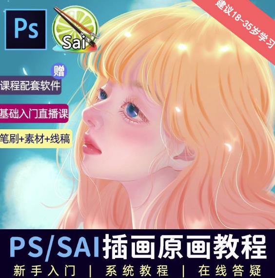 价值1288的原画插画教程零基础CG漫画SAI线稿笔刷手绘画数位板绘视频课程-千寻创业网