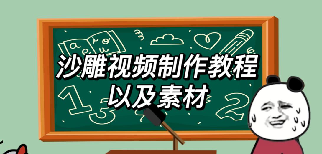 2023年最新沙雕视频制作教程以及素材轻松变现日入500不是梦【教程+素材+公举】-千寻创业网