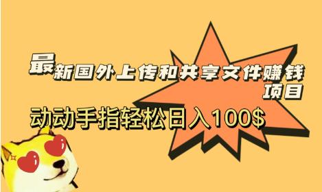 最新国外共享赚钱项目，动动手指轻松日入100$【揭秘】-千寻创业网