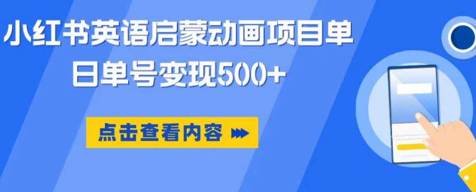小红书英语启蒙动画项目，超级蓝海赛道，0成本，一部手机单日变现500-千寻创业网