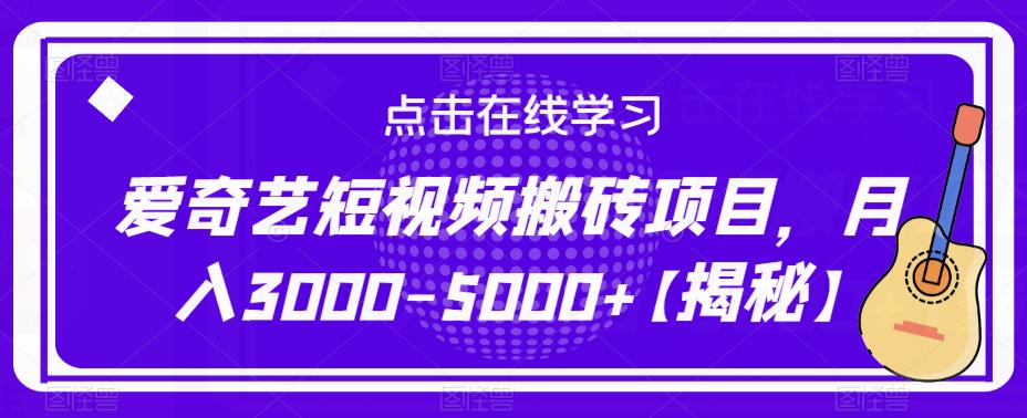 爱奇艺短视频搬砖项目，月入3000-5000+【揭秘】-千寻创业网