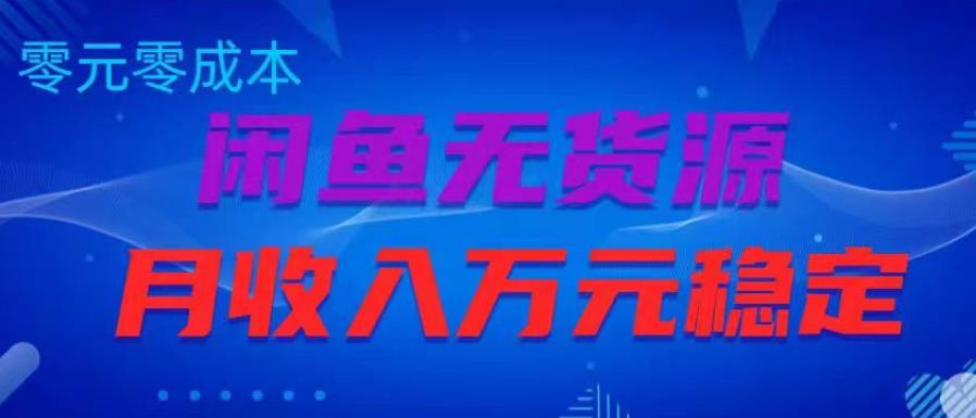 闲鱼无货源项目，零元零成本月收入稳定万元【揭秘】-千寻创业网
