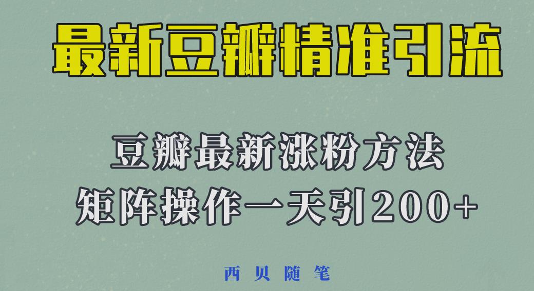 矩阵操作，一天引流200+，23年最新的豆瓣引流方法-千寻创业网