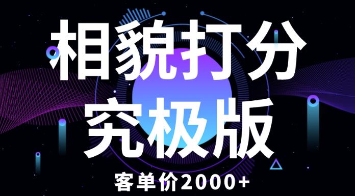 相貌打分究极版，客单价2000+纯新手小白就可操作的项目-千寻创业网