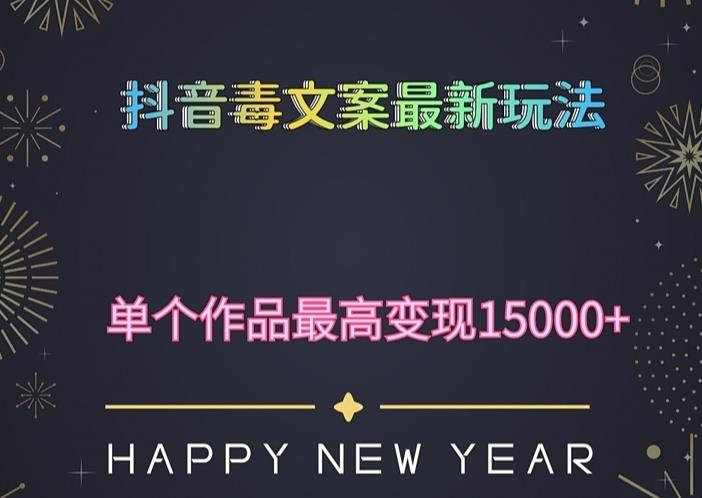 毒文案升级玩法，流量爆炸，5分钟一条原创作品，单个作品变现500+-千寻创业网