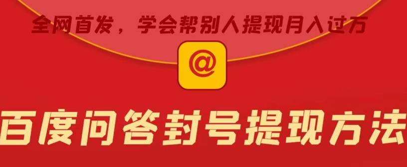 百度问答账号封禁提现方法，有人帮别人提现月入过万【随时和谐目前可用】-千寻创业网