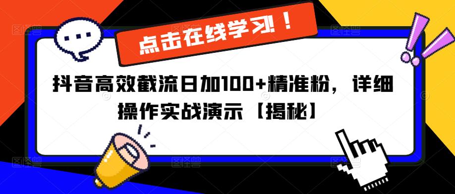 抖音高效截流日加100+精准粉，详细操作实战演示【揭秘】-千寻创业网