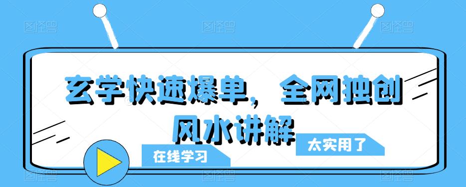 玄学快速爆单，全网独创风水讲解-千寻创业网
