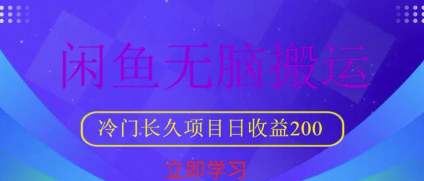 闲鱼无脑搬运，冷门长久项目，日收益200【揭秘】-千寻创业网