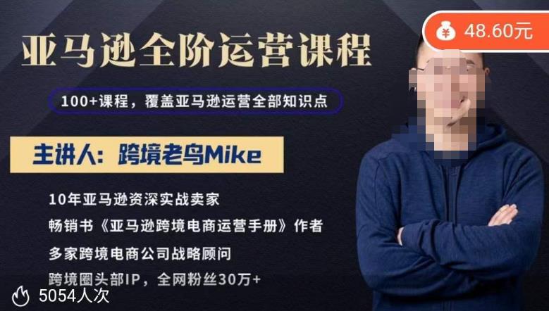 跨境老鸟Mike·亚马逊跨境电商全阶运营系列课程，带给你丰富全面的亚马逊运营知识体系-千寻创业网