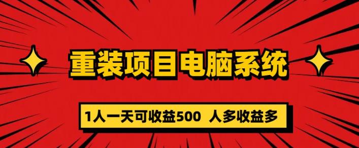 重装电脑系统项目，零元成本长期可扩展项目：一天可收益500【揭秘】-千寻创业网