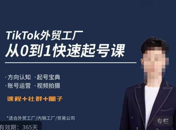 旭光·TikTok外贸快速起号课，​方向认知，起号宝典，账号运营，视频拍摄-千寻创业网