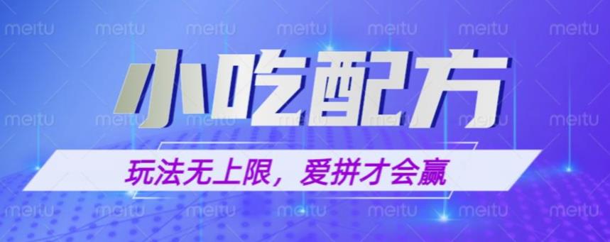 小吃配方玩法，玩法无上限，一本万利，一份资源无限卖，日入一千【揭秘】-千寻创业网