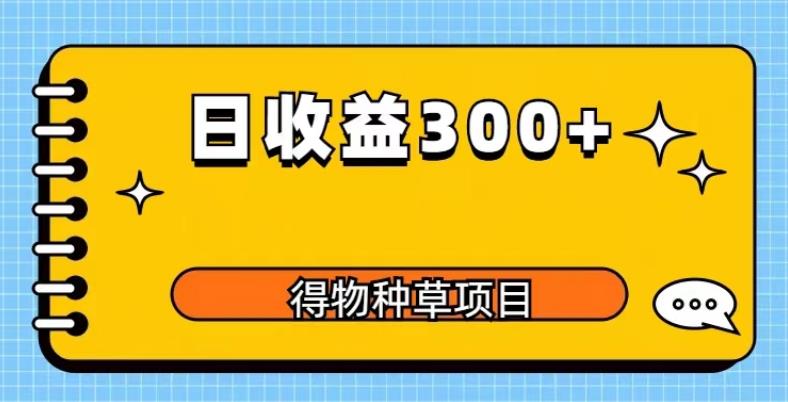 得物种草项目玩法，是0成本长期稳定，日收益200+【揭秘】-千寻创业网