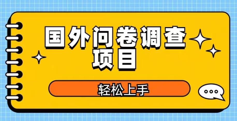 国外问卷调查项目，日入300+，在家赚美金【揭秘】-千寻创业网