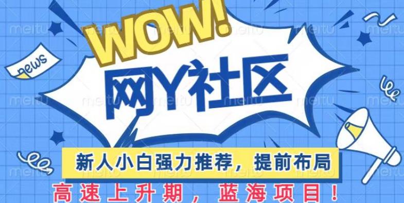 有道词典WOW社区项目，新人小白强力推荐，提前布局，高速上升期，蓝海项目【揭秘】-千寻创业网