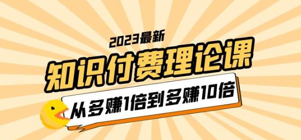 2023知识付费理论课，从多赚1倍到多赚10倍（10节视频课）-千寻创业网