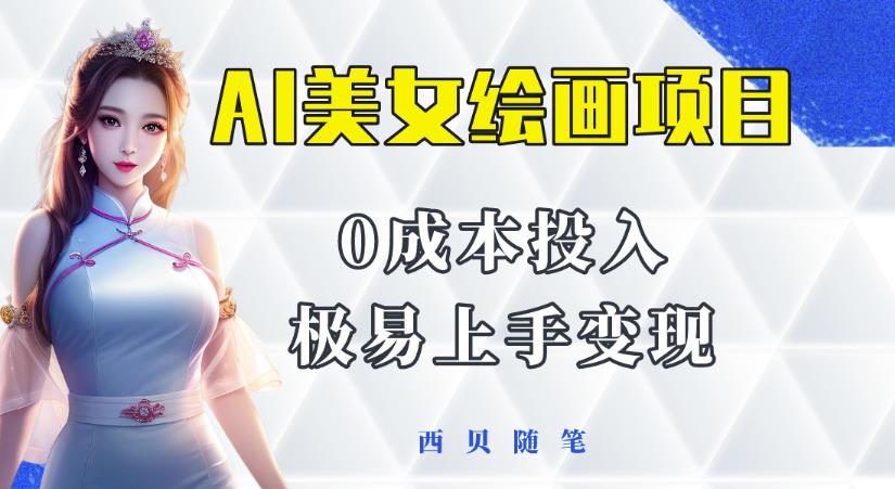 今年最火的AI美女绘画项目，保姆级教程分享，多重变现方式，让小白轻松上手【揭秘】-千寻创业网