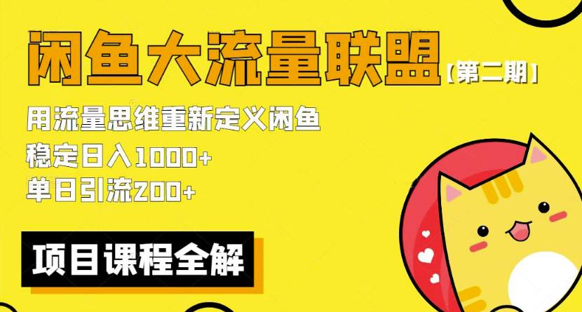 价值1980最新闲鱼大流量联盟骚玩法，单日引流200 ，稳定日入1000 【第二期】-千寻创业网