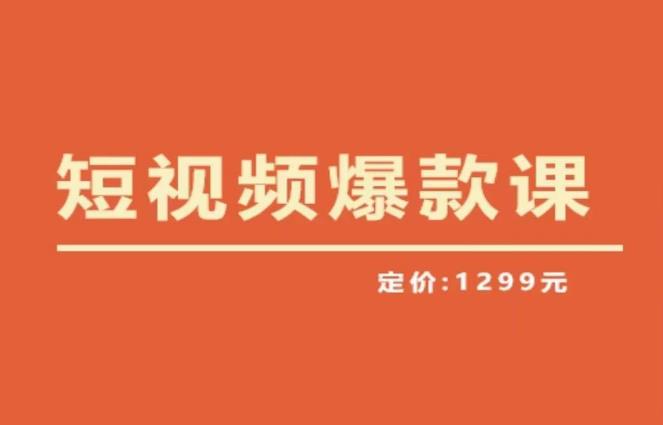 【推荐】李鲆·短视频爆款课2023，创作爆款短视频的核心密码-千寻创业网