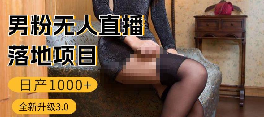 男粉无人直播3.0私域变现日产1000+，零基础小白上手简单，适合个人或者工作室-千寻创业网