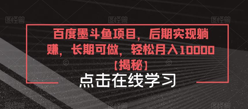 百度墨斗鱼项目，后期实现躺赚，长期可做，轻松月入10000＋【揭秘】-千寻创业网