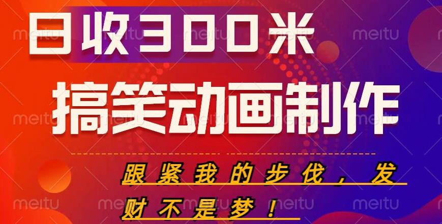 搞笑动画制作项目，搞笑动画发财秘诀，日收300米【揭秘】-千寻创业网