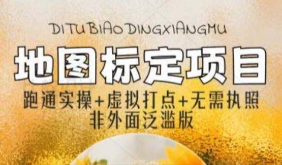 全新地图标注教程，简单易上手，不需要营业执照，挑战月入过万-千寻创业网