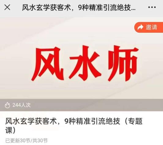 贵师兄风水玄学获客术，9种精准引流绝技（专题课）-千寻创业网