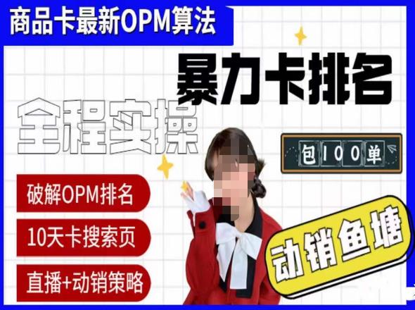 抖店oPM排名最新玩法+动销服务，抖音小店商品卡oPM算法最新破解玩法，暴力卡排名-千寻创业网