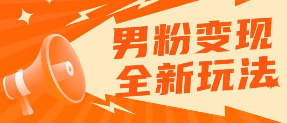 2023男粉落地项目落地日产500-1000，高客单私域成交！零基础小白上手无压力【揭秘】-千寻创业网