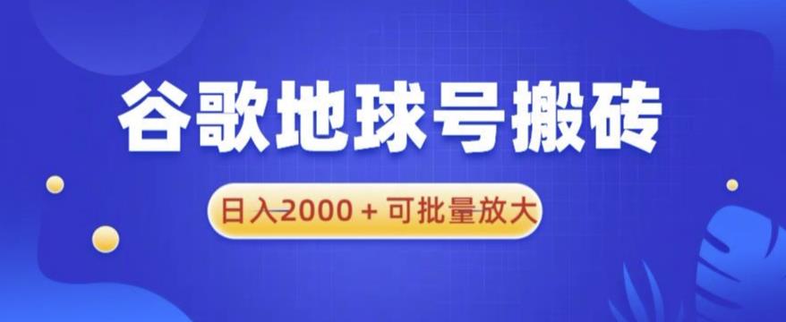 谷歌地球号搬砖项目，日入2000+可批量放大【揭秘】-千寻创业网