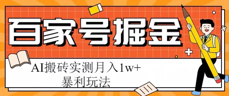 百家号掘金项目，AI搬砖暴利玩法，实测月入1w+【揭秘】-千寻创业网