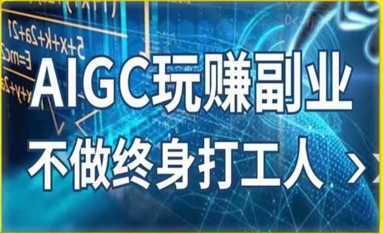 AIGC玩赚副业-AI写作、AI绘画，探索副业赚钱机会，手把手教你落地实操-千寻创业网