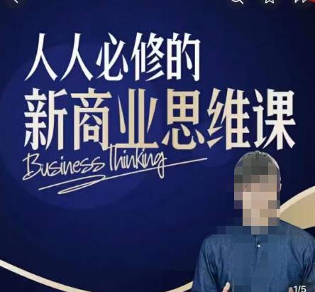 鹤老师新商业思维，人人必修的新商业思维课，真正能改变命运的恰恰是那些看起来没什么用的知识-千寻创业网