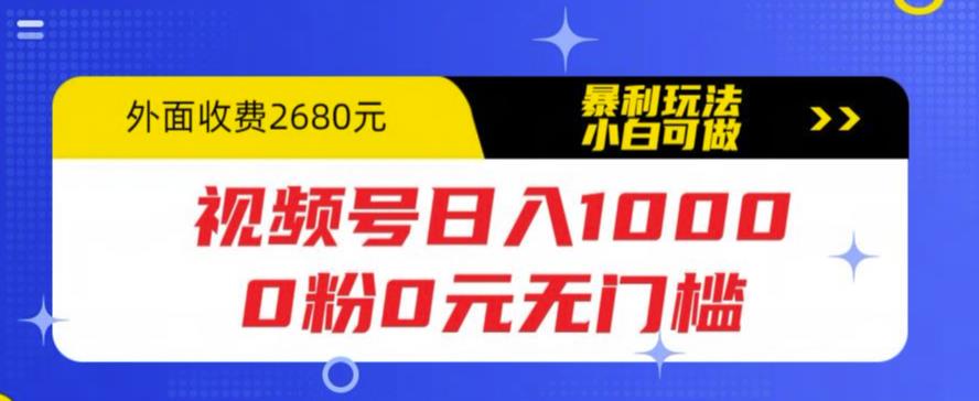 视频号日入1000，0粉0元无门槛，暴利玩法，小白可做，拆解教程【揭秘】-千寻创业网