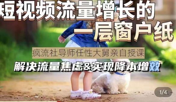 任性大舅·宠物行业短视频运营课(不讲废话)，短视频流量增长的一层窗户纸，解决流量焦虑&实现降本增效-千寻创业网