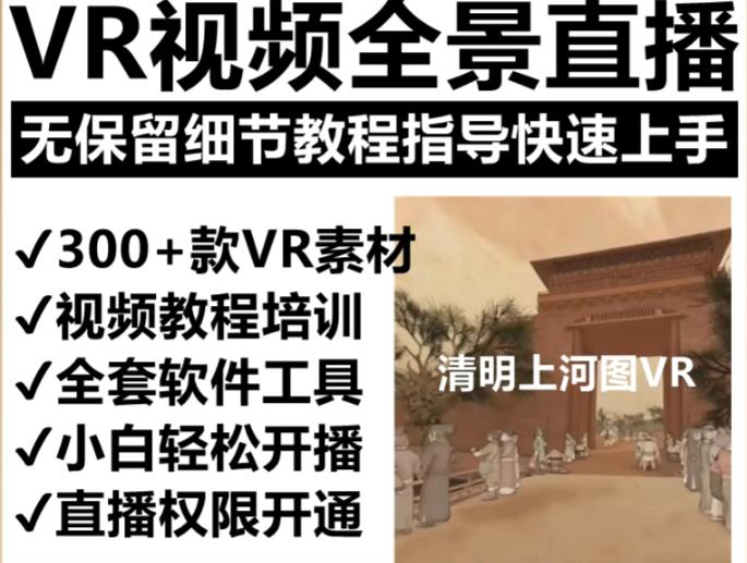 抖音最火的VR全景视频直播项目，2023最新项目清明上河图直播间搭建（素材+教程+直播权限开通）-千寻创业网
