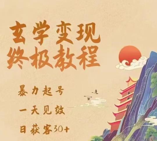 玄学变现终极玩法，暴力起号，一天见效，日获客30+，新手小白可轻松掌握-千寻创业网
