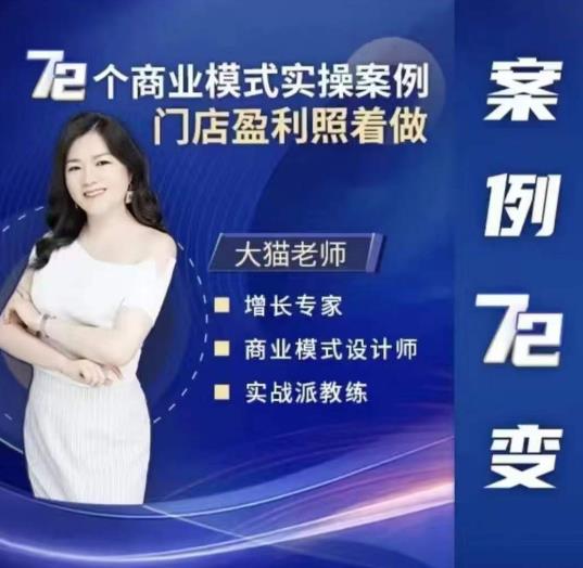 大猫老师案例72变，72个商业模式实操案例，门店盈利照着做-千寻创业网