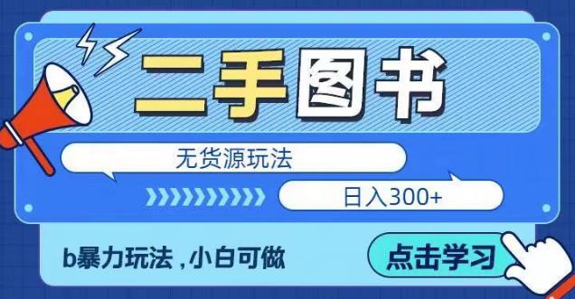 二手图书无货源项目，暴力玩法，小白可做，日入300＋【揭秘】-千寻创业网