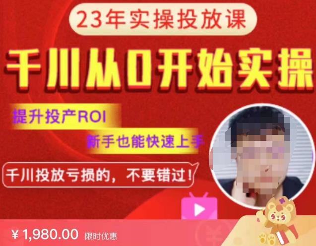 七巷社千川从零开始实操投放课2023新版，提升投产ROI，新手也能快速上，千川投放亏损的不要错过！【更新-完结】-千寻创业网