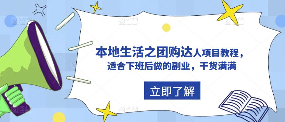 抖音本地生活之团购达人项目教程，适合下班后做的副业，干货满满-千寻创业网
