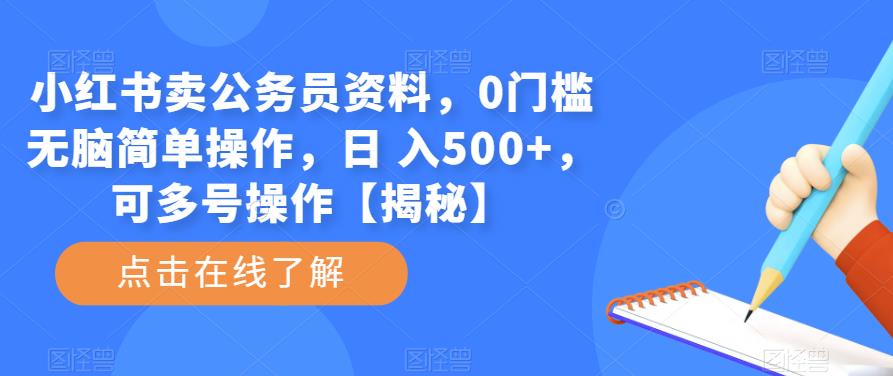 小红书卖公务员资料，0门槛无脑简单操作，日 入500+，可多号操作【揭秘】-千寻创业网