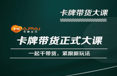 卡牌升维学堂-卡牌带货正式大课，一起干短视频直播带货，紧跟新玩法-千寻创业网