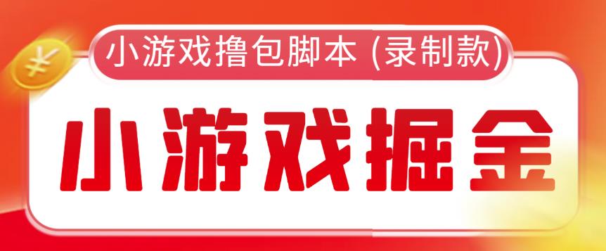 外面收费188的小游戏自动撸包脚本(录制款)【永久脚本+详细教程】-千寻创业网