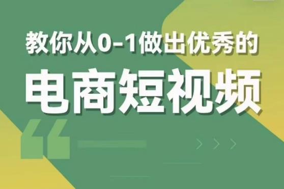 交个朋友短视频新课，教你从0-1做出优秀的电商短视频（全套课程包含资料+直播）-千寻创业网